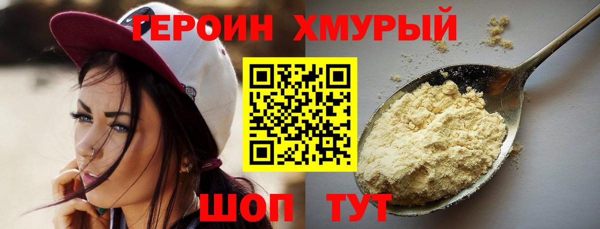 ГЕРОИН хмурый Бугульма